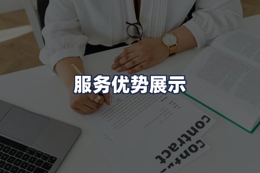 服务优势展示