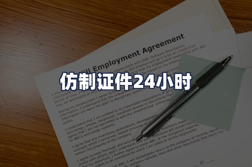 仿制证件24小时