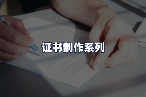 证书制作系列